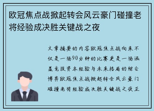 欧冠焦点战掀起转会风云豪门碰撞老将经验成决胜关键战之夜