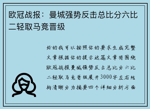 欧冠战报：曼城强势反击总比分六比二轻取马竞晋级