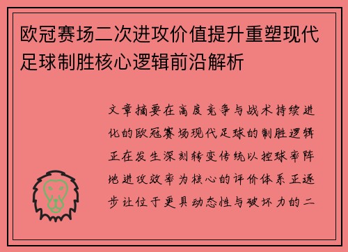 欧冠赛场二次进攻价值提升重塑现代足球制胜核心逻辑前沿解析 欧冠赛场二次进攻价值提升重塑现代足球制胜核心逻辑前沿解析
