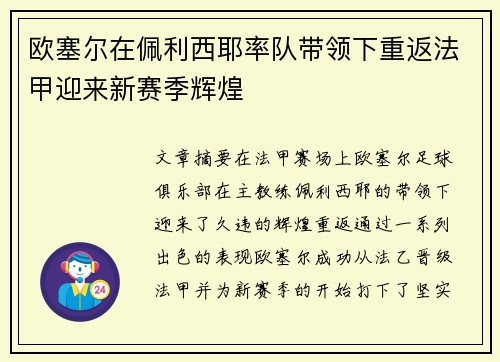 欧塞尔在佩利西耶率队带领下重返法甲迎来新赛季辉煌