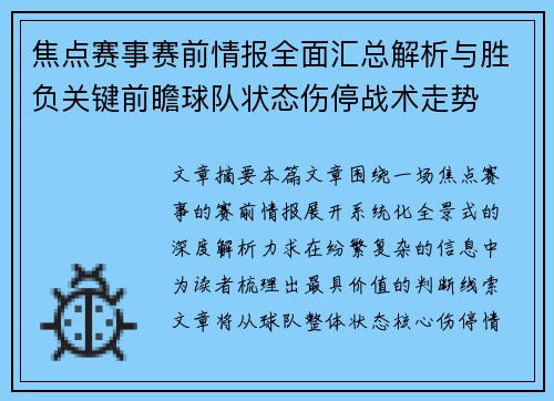 焦点赛事赛前情报全面汇总解析与胜负关键前瞻球队状态伤停战术走势 焦点赛事赛前情报全面汇总解析与胜负关键前瞻球队状态伤停战术走势