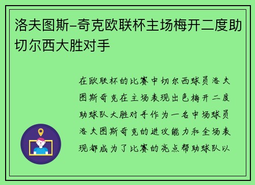 洛夫图斯-奇克欧联杯主场梅开二度助切尔西大胜对手 洛夫图斯-奇克欧联杯主场梅开二度助切尔西大胜对手