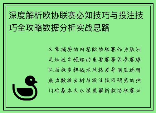 深度解析欧协联赛必知技巧与投注技巧全攻略数据分析实战思路 深度解析欧协联赛必知技巧与投注技巧全攻略数据分析实战思路