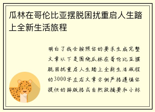 瓜林在哥伦比亚摆脱困扰重启人生踏上全新生活旅程