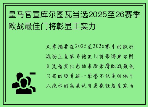 皇马官宣库尔图瓦当选2025至26赛季欧战最佳门将彰显王实力 皇马官宣库尔图瓦当选2025至26赛季欧战最佳门将彰显王实力
