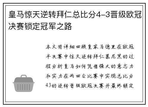皇马惊天逆转拜仁总比分4-3晋级欧冠决赛锁定冠军之路