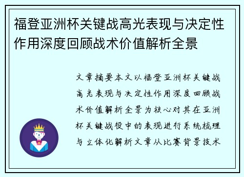 福登亚洲杯关键战高光表现与决定性作用深度回顾战术价值解析全景