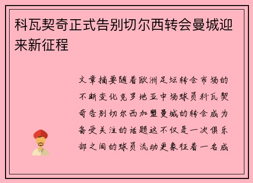 科瓦契奇正式告别切尔西转会曼城迎来新征程 科瓦契奇正式告别切尔西转会曼城迎来新征程