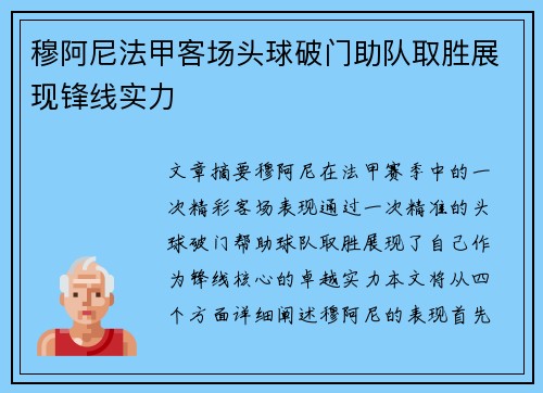 穆阿尼法甲客场头球破门助队取胜展现锋线实力 穆阿尼法甲客场头球破门助队取胜展现锋线实力