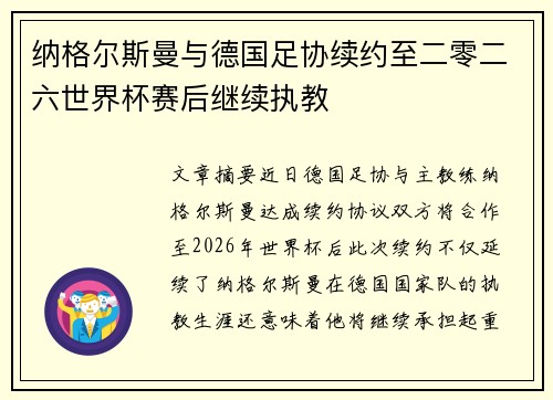 纳格尔斯曼与德国足协续约至二零二六世界杯赛后继续执教