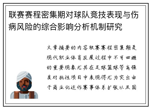 联赛赛程密集期对球队竞技表现与伤病风险的综合影响分析机制研究 联赛赛程密集期对球队竞技表现与伤病风险的综合影响分析机制研究