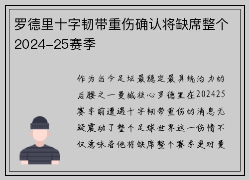 罗德里十字韧带重伤确认将缺席整个2024-25赛季 罗德里十字韧带重伤确认将缺席整个2024-25赛季