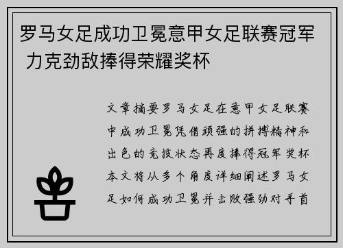 罗马女足成功卫冕意甲女足联赛冠军 力克劲敌捧得荣耀奖杯 罗马女足成功卫冕意甲女足联赛冠军 力克劲敌捧得荣耀奖杯