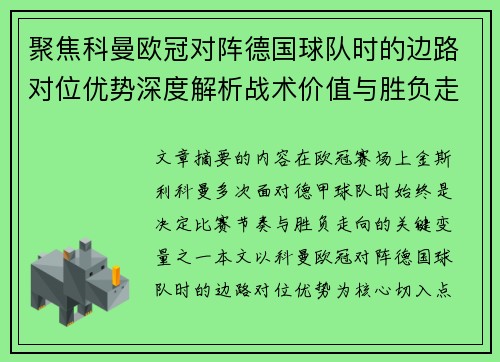 聚焦科曼欧冠对阵德国球队时的边路对位优势深度解析战术价值与胜负走向