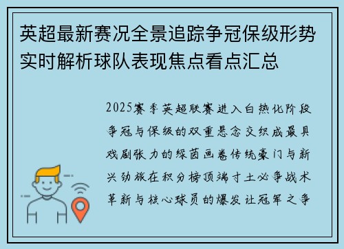 英超最新赛况全景追踪争冠保级形势实时解析球队表现焦点看点汇总 英超最新赛况全景追踪争冠保级形势实时解析球队表现焦点看点汇总