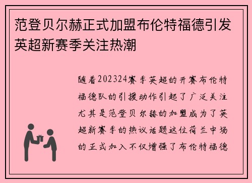 范登贝尔赫正式加盟布伦特福德引发英超新赛季关注热潮