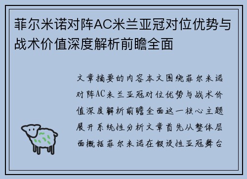 菲尔米诺对阵AC米兰亚冠对位优势与战术价值深度解析前瞻全面 菲尔米诺对阵AC米兰亚冠对位优势与战术价值深度解析前瞻全面