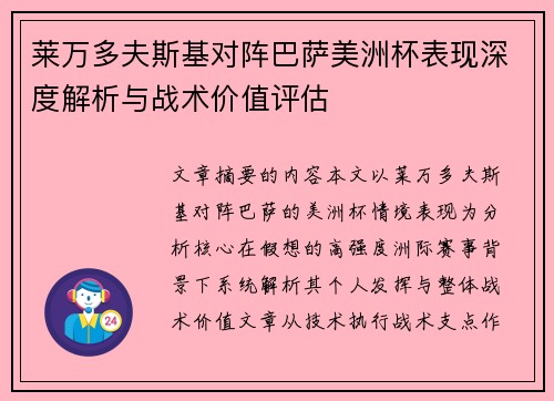 莱万多夫斯基对阵巴萨美洲杯表现深度解析与战术价值评估 莱万多夫斯基对阵巴萨美洲杯表现深度解析与战术价值评估