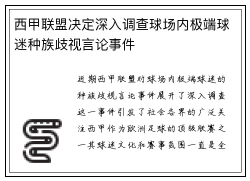 西甲联盟决定深入调查球场内极端球迷种族歧视言论事件 西甲联盟决定深入调查球场内极端球迷种族歧视言论事件