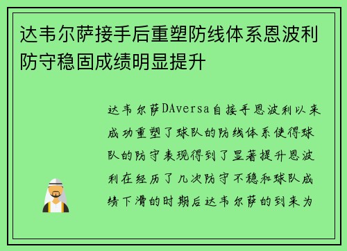 达韦尔萨接手后重塑防线体系恩波利防守稳固成绩明显提升 达韦尔萨接手后重塑防线体系恩波利防守稳固成绩明显提升
