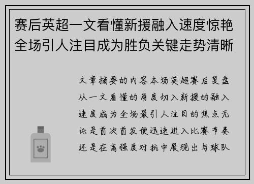 赛后英超一文看懂新援融入速度惊艳全场引人注目成为胜负关键走势清晰 赛后英超一文看懂新援融入速度惊艳全场引人注目成为胜负关键走势清晰