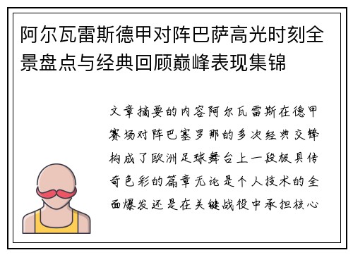 阿尔瓦雷斯德甲对阵巴萨高光时刻全景盘点与经典回顾巅峰表现集锦
