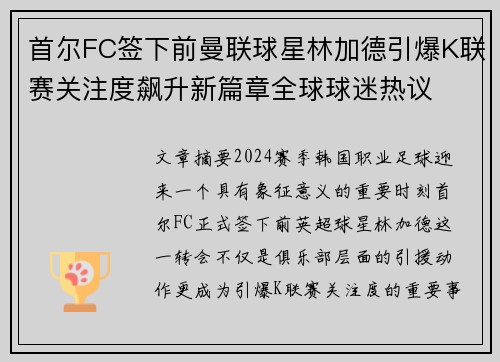 首尔FC签下前曼联球星林加德引爆K联赛关注度飙升新篇章全球球迷热议